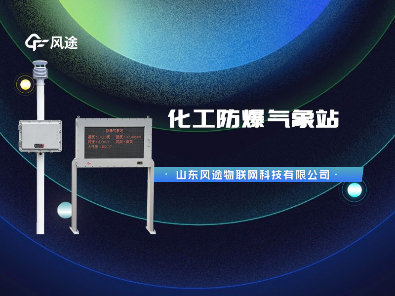 防爆氣象站監(jiān)測設(shè)備，為化工油庫設(shè)計(jì)的特殊產(chǎn)品